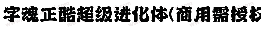 字魂正酷超级进化体(商用需授权) 中等体字体转换